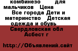 комбинезо Reima для мальчиков › Цена ­ 2 500 - Все города Дети и материнство » Детская одежда и обувь   . Свердловская обл.,Асбест г.